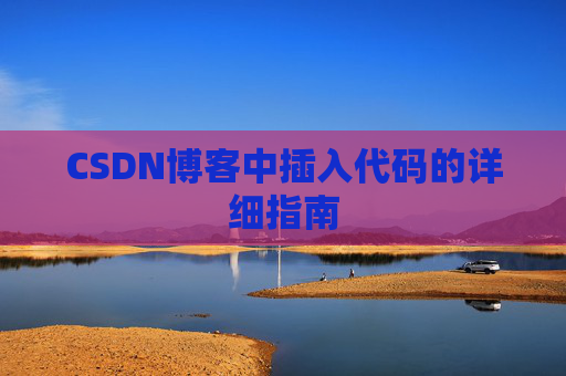 CSDN博客中插入代码的详细指南