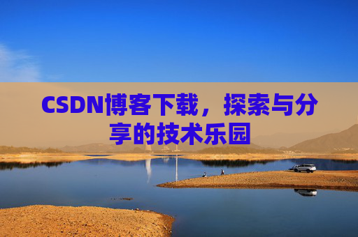 CSDN博客下载，探索与分享的技术乐园